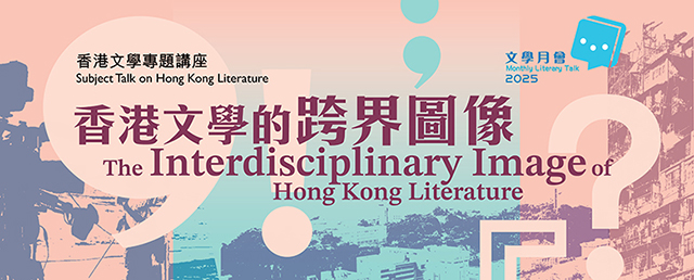 2025年文學月會 / 香港文學專題講座：香港文學的跨界圖像